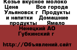 Козье вкусное молоко › Цена ­ 100 - Все города, Ульяновск г. Продукты и напитки » Домашние продукты   . Ямало-Ненецкий АО,Губкинский г.